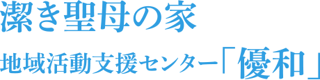 潔き聖母の家