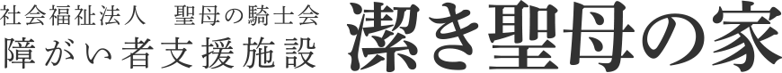 潔き聖母の家